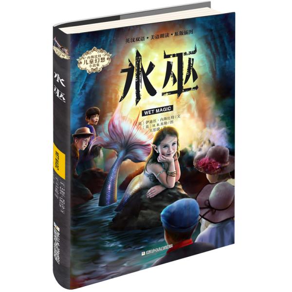 内斯比特儿童幻想小说:水巫