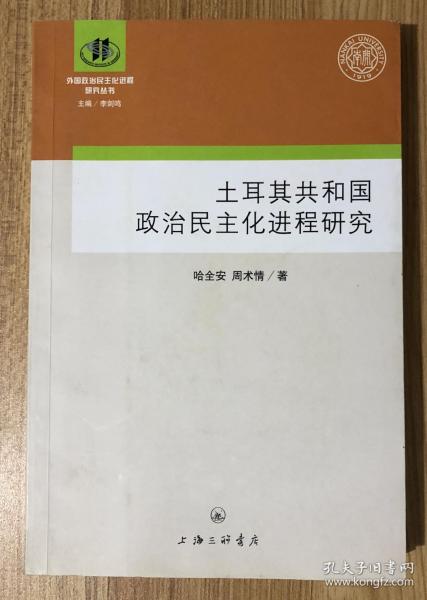 土耳其共和国的政治民主化进程研究