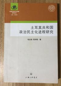 土耳其共和国的政治民主化进程研究（外国政治民主化进程研究丛书 李剑鸣主编） 9787542632616