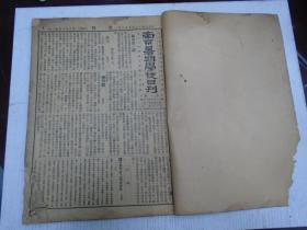 《南京暑期學校日刊》民國十三年七月三日至八月六日合訂（第一期至第三十期）/弁言：黃炎培/發(fā)刊辭：陸殿揚（王仲和：暑期學校之兩面觀察、中國之統(tǒng)一/趙吉士：共同的大紀念/徐昌頤：教育改進/戴克光：詩學摭譚/項光澤：我之熱觀、哀毀與奮發(fā)/逸哉：卻火余灰/馬寅初先生講：中國經(jīng)濟之根本問題，徐昌頤記/陶知行建議：蒙古教育之初步計劃綱要草案/孫廣欽：青島教育現(xiàn)況十三年查/杜崇禧：南京之名勝/陸校長報告…）