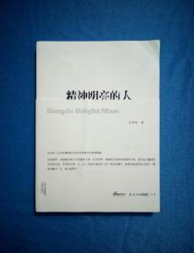 精神明亮的人（王开岭著）作者签赠本 2009年1版1印