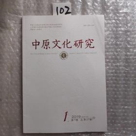 中原文化研究 2019年第1期总第37期