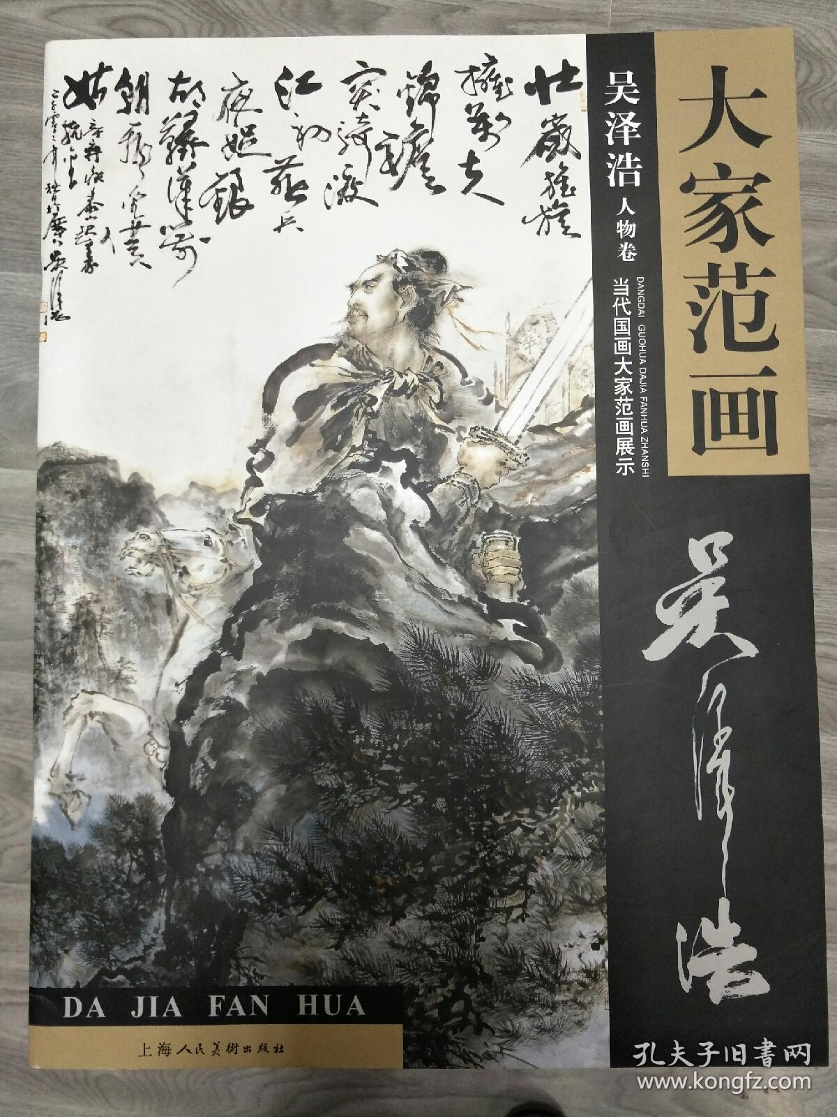 大家范画吴泽浩，上海美术出版社，4开大画册，有毛笔鉴名。