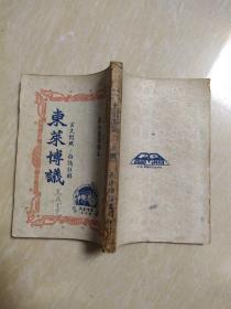 民国版 东莱博议 下册 长沙缤缤书局