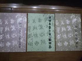 北魏张猛龙碑1984年，唐欧阳通书道因法师碑1986年，宋拓怀仁集王书圣教序1984年，共计3本