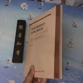 正版现货  如何为疑难案件找到正确答案：一种“商谈”理论的考察进路