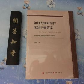 正版现货  如何为疑难案件找到正确答案：一种“商谈”理论的考察进路