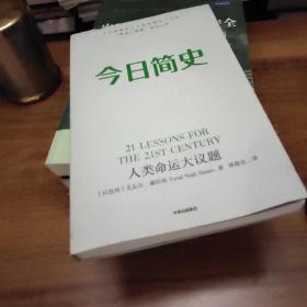 今日简史：人类命运大议题