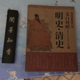 正版现货   家藏经典文库：文白对照 明史 . 清史