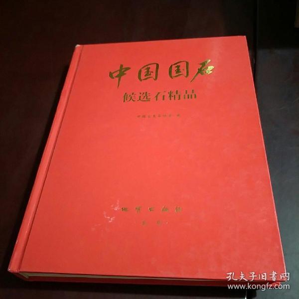 中国国石:候选石精品:[图集]