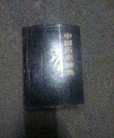 中国历史辞典