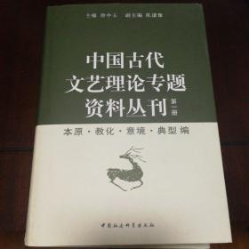 中国古代文艺理论专题资料丛刊（全四册）