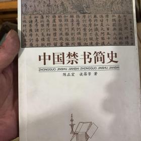 中国禁书简史