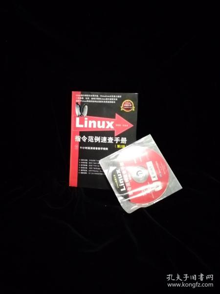 Linux指令范例速查手册（第2版）