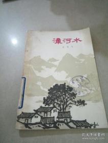 《漳河水》（这本诗歌集，描写太行山漳河边人民参加八路军，打击日寇的战斗故事）