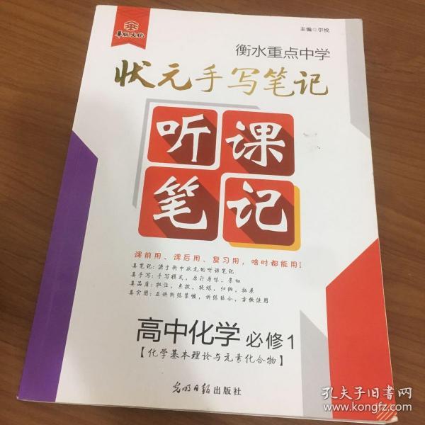 化学(必修1)/衡水重点中学状元听课笔记