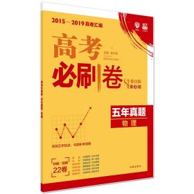 理想树67高考2020版高考必刷卷五年真题物理2015-2019高考真卷汇编