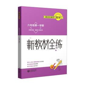 【正版】跟着名师学数学 新教材全练 六年级学期