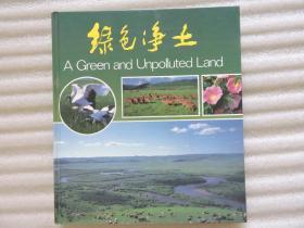 绿色净土（汉英文本）——摄影画册   12开精装