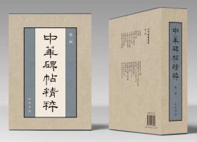 全新正版现货速发 《中华碑帖精粹》第二辑（盒装）定价492元 9787101138153