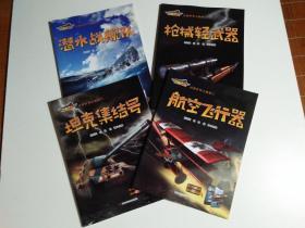 武器世界大揭秘系列：枪械轻武器+潜水战舰队+航空飞行器+坦克集结号（套装共4册）