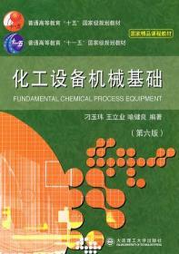 化工设备机械基础 刁玉玮  9787561107157 大连理工大学出版社