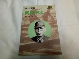 侵华恶魔、冈村宁次、

二战将帅