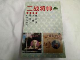 二战将帅、(二)、

(山本五十六、隆美尔、戈林、崔可夫)