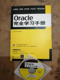 Oracle完全学习手册