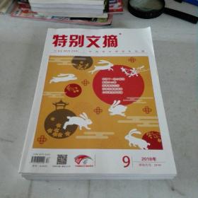特别文搞2018年(1.5.6.7.9)期共5本合集