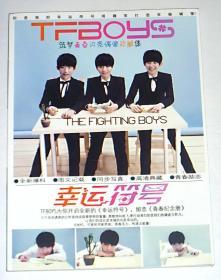 娱乐流行风 TFBOYS 幸运符号 筑梦青春闪亮珍藏集