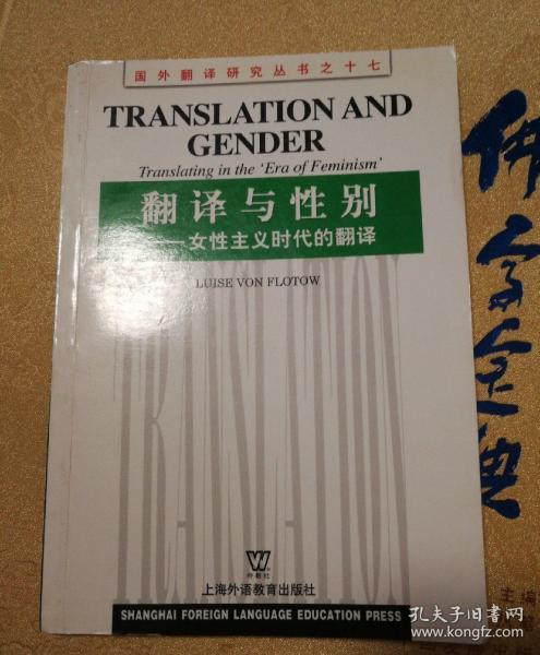 翻译与性别：女性主义时代的翻译