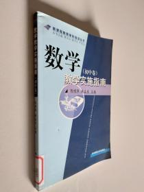 數(shù)學(xué)教學(xué)實(shí)施指南（初中卷）