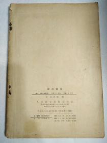 银海精微（中医眼科）
1958年