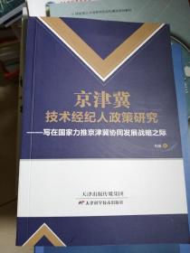 京津冀技术经纪人政策研究