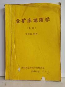 金矿床地质学 上册