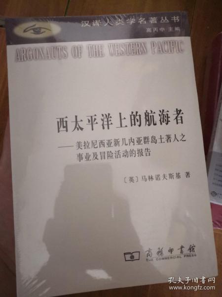 西太平洋上的航海者：美拉尼西亚新几内亚群岛土著人之事业及冒险活动的报告