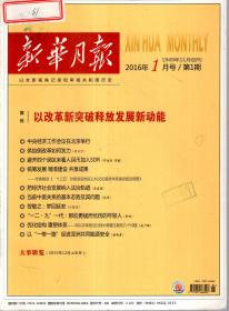 中国高级公务员培训中心.中国国家人事人才培训网认定培训首选参考读本：新华月报2016年第1—24期．总第975—998期．24册全