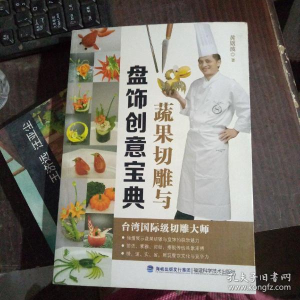 蔬果切雕与盘饰创意宝典