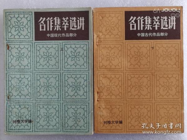 名作集萃选讲 中国古代作品部分 下