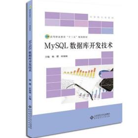 MySQL数据库开发技术