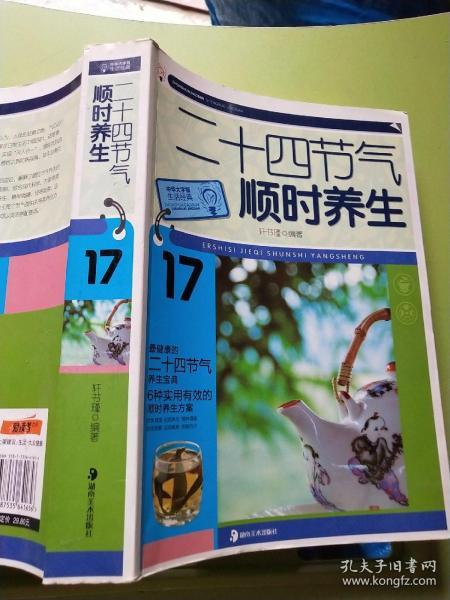 大字版生活经典：二十四节气顺时养生