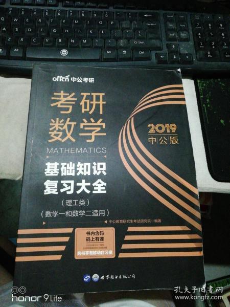 中公版·2018考研数学：基础知识复习大全 （理工类）（数学一和数学二适用）