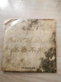 高档黑胶唱片《伟大的领袖和导师毛泽东主席永垂不朽》带讲话录音。三张一至六面。