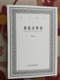 广艺舟双楫/艺文丛刊