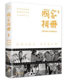 国家相册——改革开放四十年的家国记忆（典藏版）