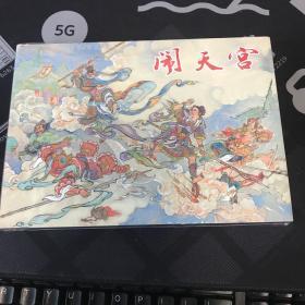 闹天宫 麒麟版32开大精 西游记连环画