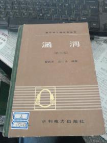 灌区水工建筑物丛书：涵洞（第二版）精装