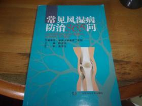 常见风湿病防治365问