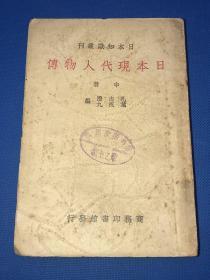 民国28年 初版 《日本现代人物传》中册